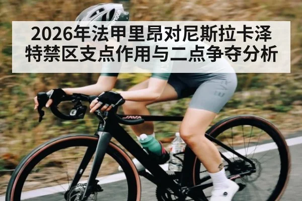 2026年法甲里昂对尼斯拉卡泽特禁区支点作用与二点争夺分析